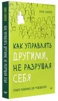 Как управлять другими, не разрушая себя - Лана Скакун - 2025 год