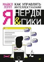 Как управлять интеллектуалами. Я, нерды и гики - Майкл Лопп - 2019 год