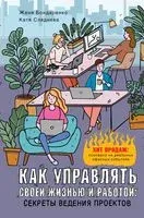 Как управлять своей жизнью и работой: секреты ведения проектов - Евгения Бондаренко, Екатерина Сляднева - 2021 год