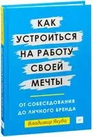 Как устроиться на работу своей мечты: от собеседования до личного бренда - Владимир Якуба - 2017 год