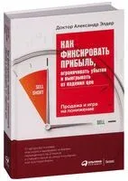 Как фиксировать прибыль, ограничивать убытки и выигрывать от падения цен. Продажа и игра на понижение - Александр Элдер - 2022 год