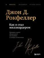 Как я стал миллиардером - Джон Рокфеллер - 2025 год