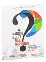 Какого цвета Ваш парашют? Легендарное руководство для тех, кто экстренно ищет работу - 2020 год
