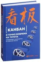 Канбан и точно вовремя на Toyota. Менеджмент начинается на рабочем месте - 2023 год