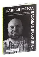 Канбан Метод. Базовая практика - Алексей Пименов - 2025 год