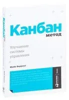Канбан Метод. Улучшение системы управления - Майк Барроуз - 2021 год