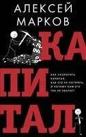 Капитал - Алексей Марков - 2024 год