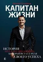 Капитан жизни. История self-made миллионера, который встал у руля своего успеха - Евгений Осколков - 2018 год
