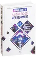 Кармический менеджмент. Эффект бумеранга в бизнесе и в жизни - Майкл Роуч - 2021 год