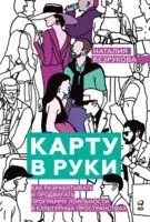 Карту в руки. Как разрабатывать и продвигать программу лояльности в культурных пространствах - Наталия Безрукова - 2024 год