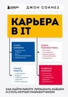 Карьера в IT. Как найти работу, прокачать навыки и стать крутым разработчиком - Джон Сонмез - 2023 год