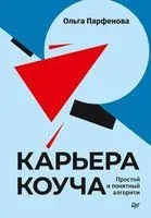Карьера коуча. Простой и понятный алгоритм - Ольга Парфенова - 2021 год