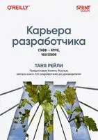 Карьера разработчика. Стафф – круче, чем senior - Таня Рейли - 2025 год
