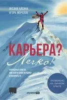 Карьера. Советы - Оксана Айсина, Игорь Морозов - 2023 год