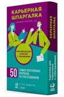 Карьерная шпаргалка - Станислав Федоров - 2023 год
