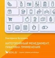 Категорийный менеджмент. Практика применения - 2019 год