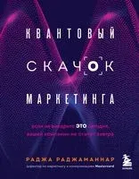 Квантовый скачок маркетинга. Если не внедрите это сегодня, вашей компании не станет завтра - Раджа Раджаманнар - 2021 год