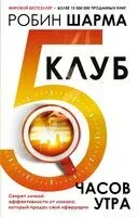 Клуб "5 часов утра". Секрет личной эффективности от монаха, который продал свой "феррари" - Робин Шарма - 2026 год