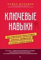 Ключевые навыки. Как научиться чему угодно, сменить профессию и начать новую жизнь - Павел Шуравин - 2022 год