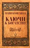 Ключи к богатству - Наполеон Хилл - 2014 год