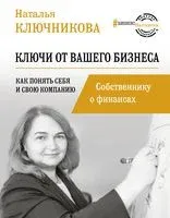 Ключи от вашего бизнеса. Собственнику о финансах - Наталья Ключникова - 2021 год