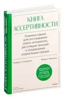 Книга ассертивности. Главный навык для отстаивания своих интересов, регуляции эмоций и сохранения социальных связей - Роберт Альберти, Майкл Эммонс - 2025 год