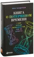 Книга о потерянном времени. У вас больше возможностей, чем вы думаете - Лора Вандеркам - 2022 год