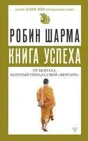 Книга успеха от монаха, который продал свой "феррари" - Робин Шарма - 2024 год