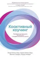 Коактивный коучинг - 2024 год