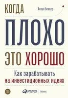 Когда плохо – это хорошо - Исаак Беккер - 2022 год