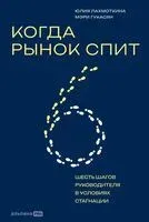 Когда рынок спит. Шесть шагов руководителя в условиях стагнации - Мэри Гукасян, Юлия Лахмоткина - 2026 год
