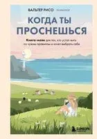 Когда ты проснешься. Книга-маяк для тех, кто устал жить по чужим правилам и хочет выбрать себя - Вальтер Рисо - 2025 год