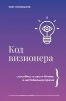 Код визионера. Способность вести бизнес в нестабильное время - Олег Коновалов - 2025 год