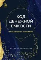 Код денежной ёмкости. Начало пути к изобилию - Алтынай Капалбаева - 2024 год