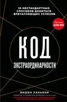 Код экстраординарности - Вишен Лакьяни - 2024 год