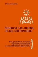 Команда для лидера, лидер для команды - Елена Канавина - 2024 год