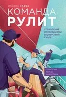 Команда рулит. Управление изменениями в цифровой среде - Оксана Набок - 2023 год