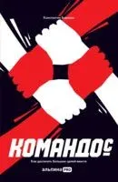 Командос. Как достигать больших целей вместе - Константин Борисов - 2023 год