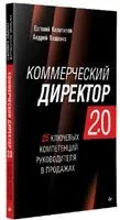 Коммерческий директор 2.0 - Андрей Ващенко, Евгений Колотилов - 2023 год
