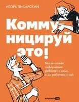 Коммуницируй это! Как массовая информация работает с нами, а мы работаем с ней - Игорь Писарский - 2026 год