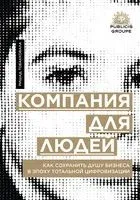 Компания для людей. Как сохранить душу бизнеса в эпоху тотальной цифровизации - Рашид Тобакковала - 2020 год