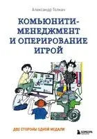 Комьюнити-менеджмент и оперирование игрой. Две стороны одной медали - Александр Толкач - 2025 год