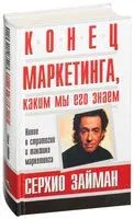 Конец маркетинга, каким мы его знаем - 2003 год