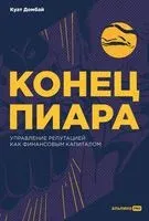 Конец пиара. Управление репутацией как финансовым капиталом - Куат Домбай - 2023 год