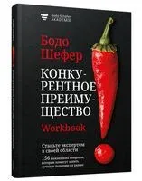 Конкурентное преимущество. Workbook - Бодо Шефер - 2025 год