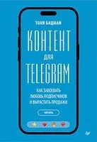Контент для Telegram. Как завоевать любовь подписчиков и вырастить продажи - Тоня Бацман - 2026 год