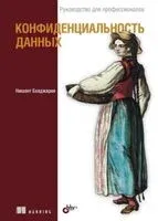 Конфиденциальность данных - Нишант Бхаджария - 2024 год