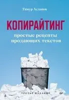 Копирайтинг. Простые рецепты продающих текстов - Тимур Асланов - 2022 год