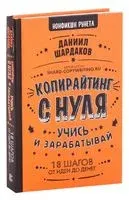 Копирайтинг с нуля - Даниил Шардаков - 2019 год