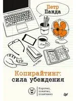 Копирайтинг. Сила убеждения - Петр Панда - 2021 год